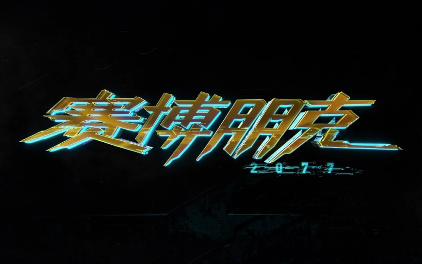 赛博朋克2077（Steam自备账号） 游戏截图1