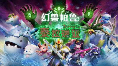 幻兽帕鲁（联机版）