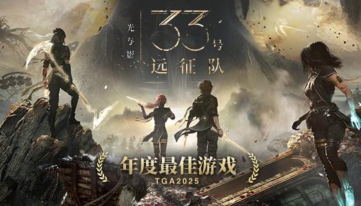 光与影：33号远征队