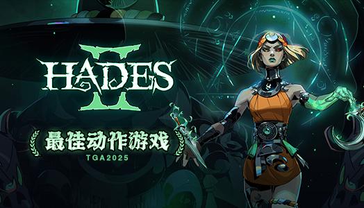 哈迪斯2