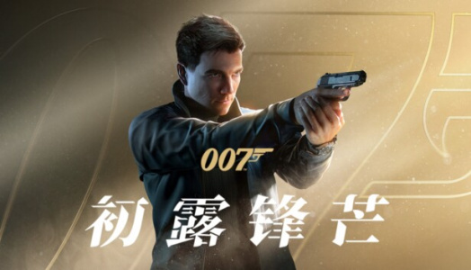 007：初露锋芒