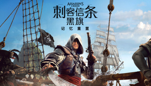 刺客信条：黑旗 记忆重置