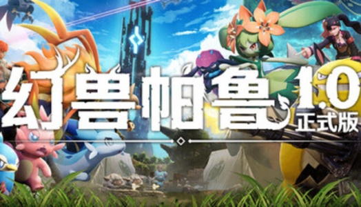 幻兽帕鲁