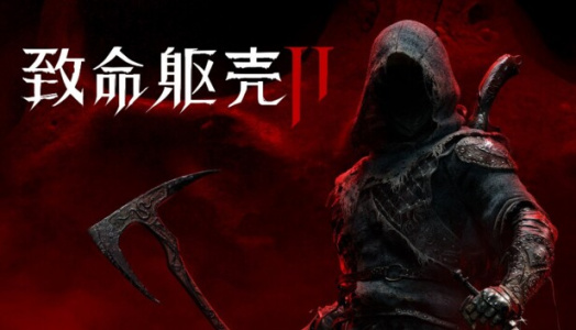 致命躯壳2