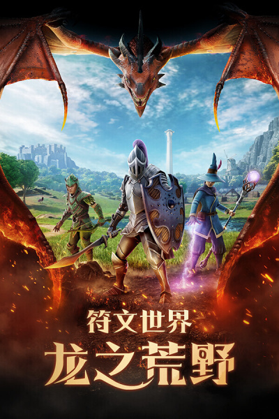 符文世界：龙之荒野