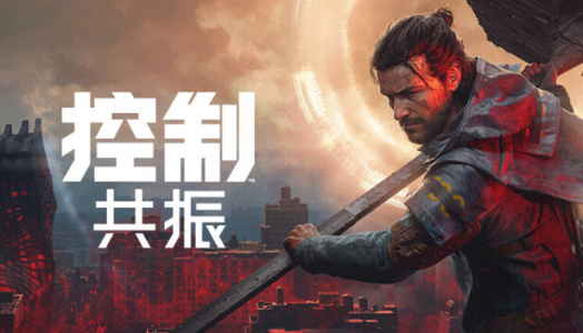 控制：共振