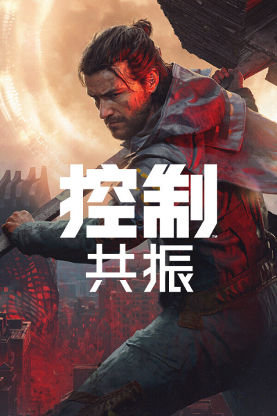 控制：共振